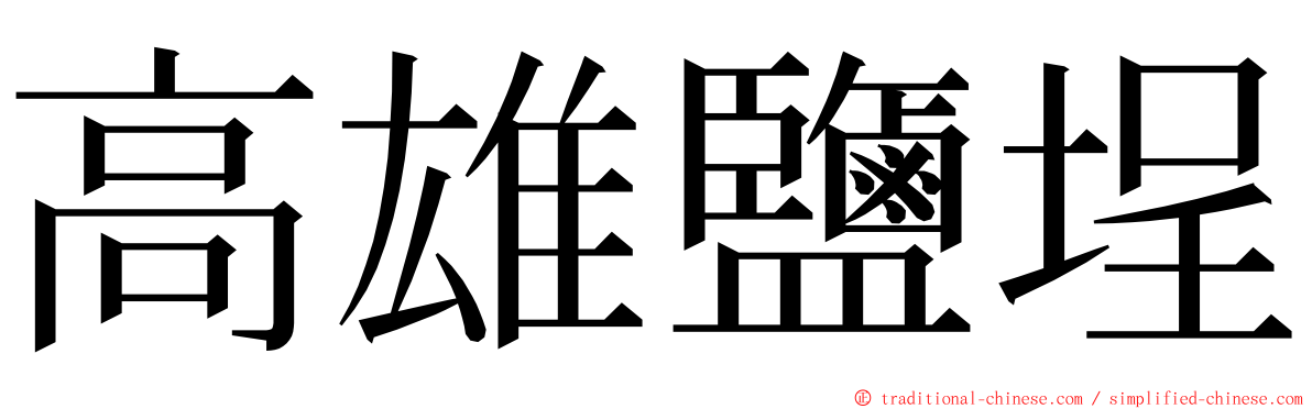 高雄鹽埕 ming font