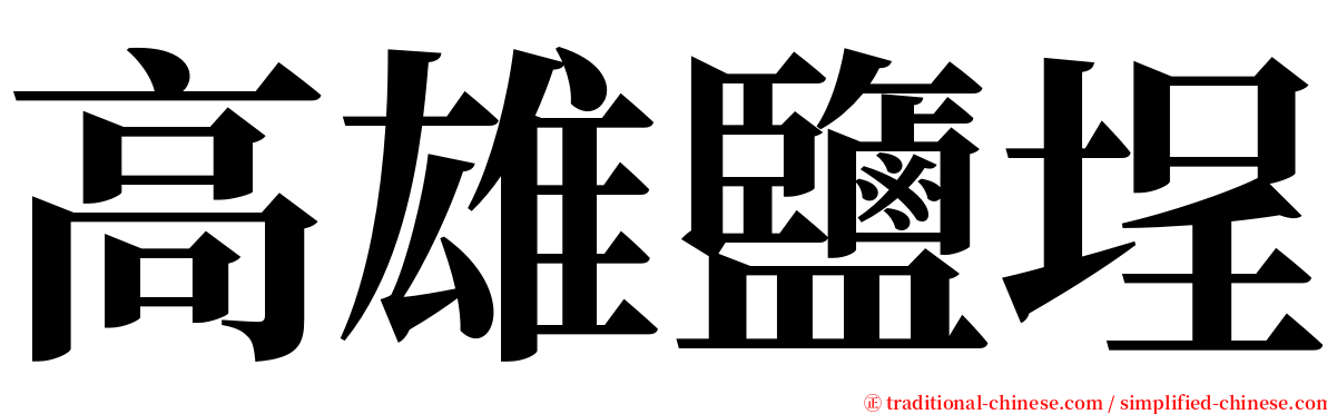 高雄鹽埕 serif font