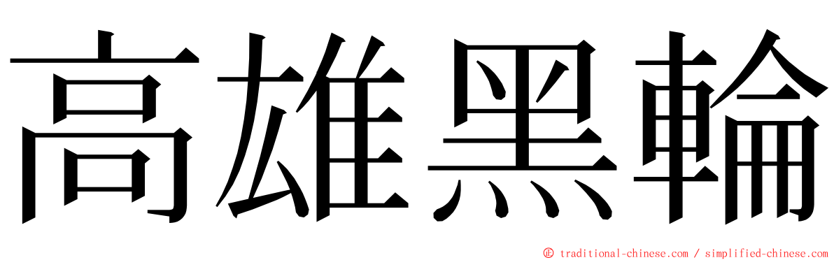 高雄黑輪 ming font