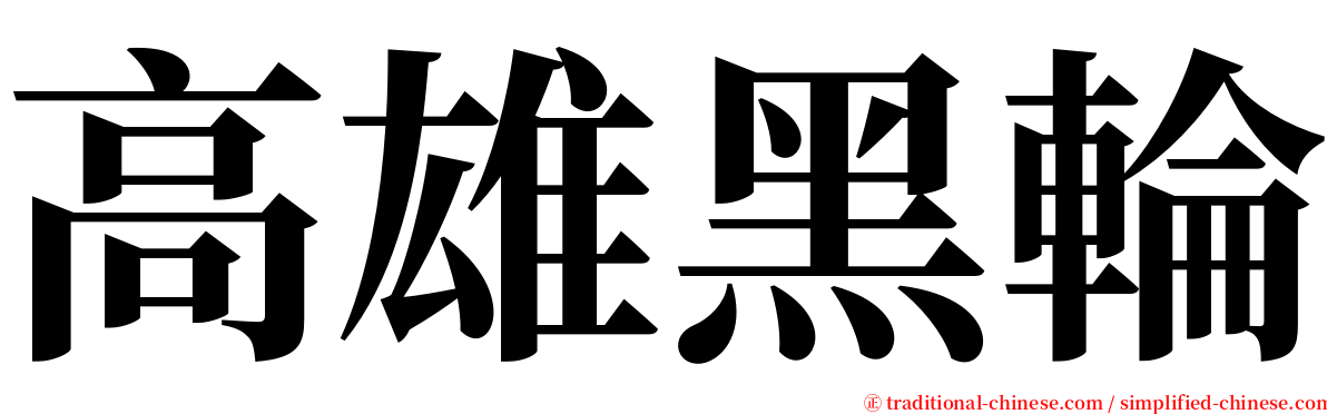 高雄黑輪 serif font