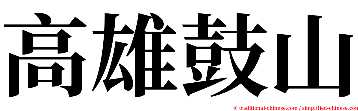 高雄鼓山 serif font