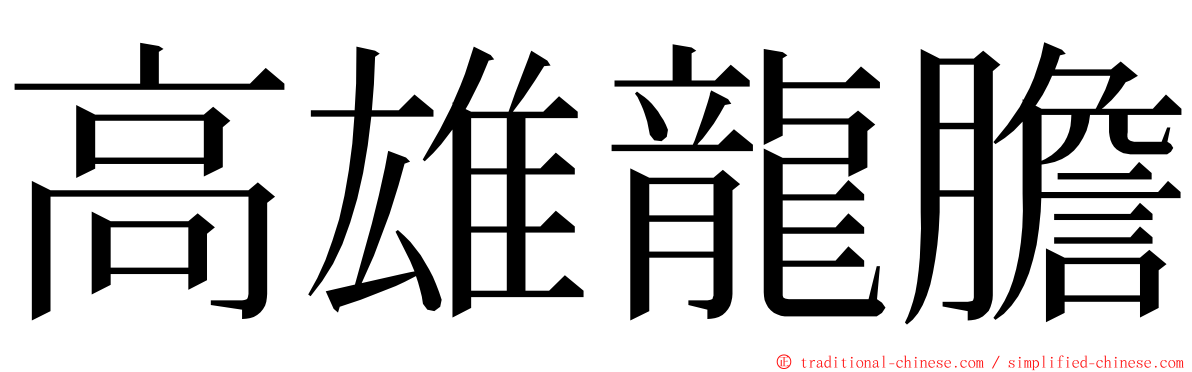 高雄龍膽 ming font