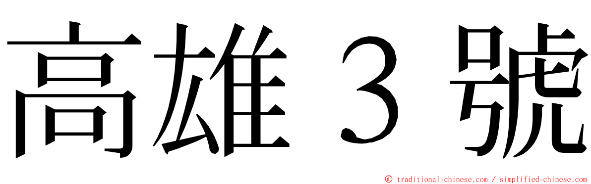 高雄３號 ming font