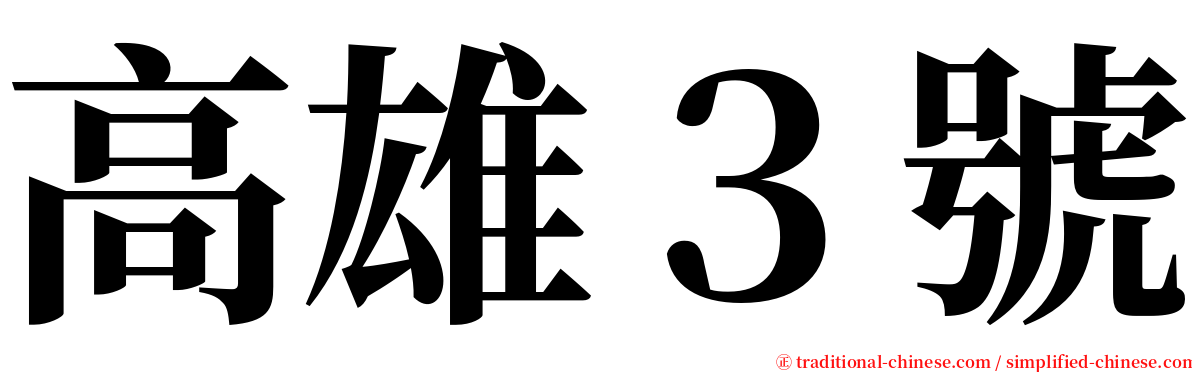 高雄３號 serif font