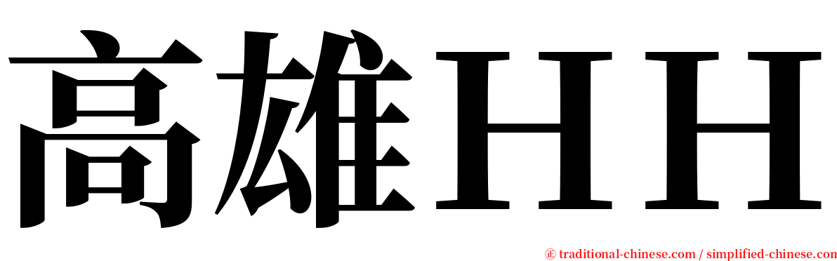 高雄ＨＨ serif font