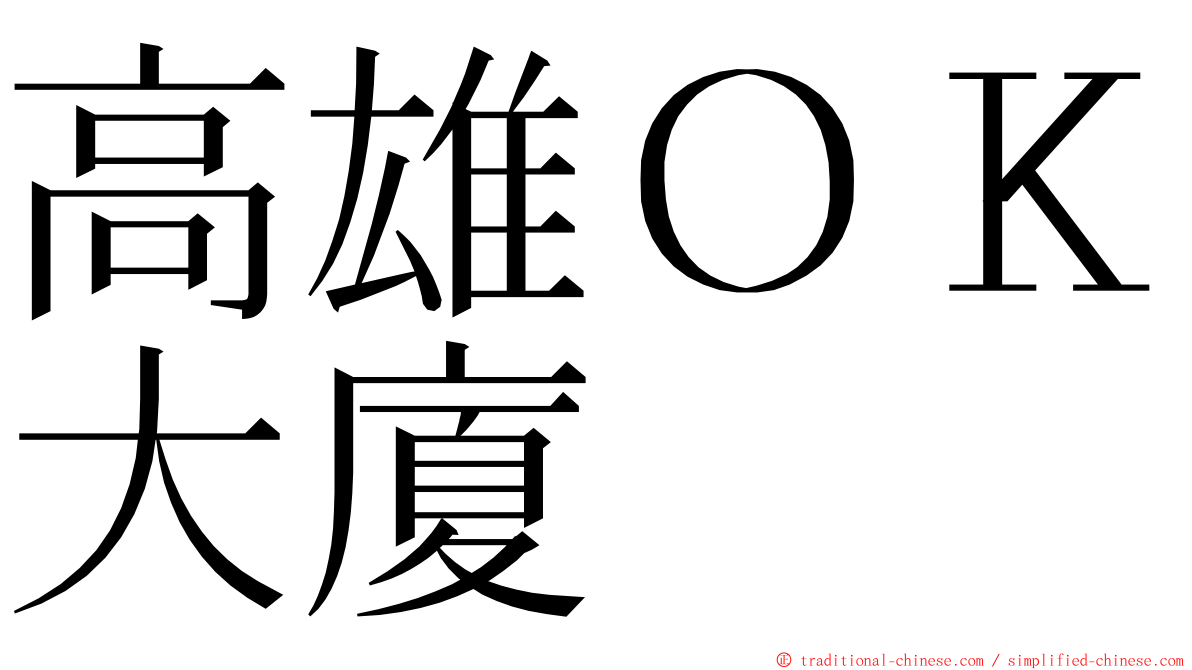 高雄ＯＫ大廈 ming font