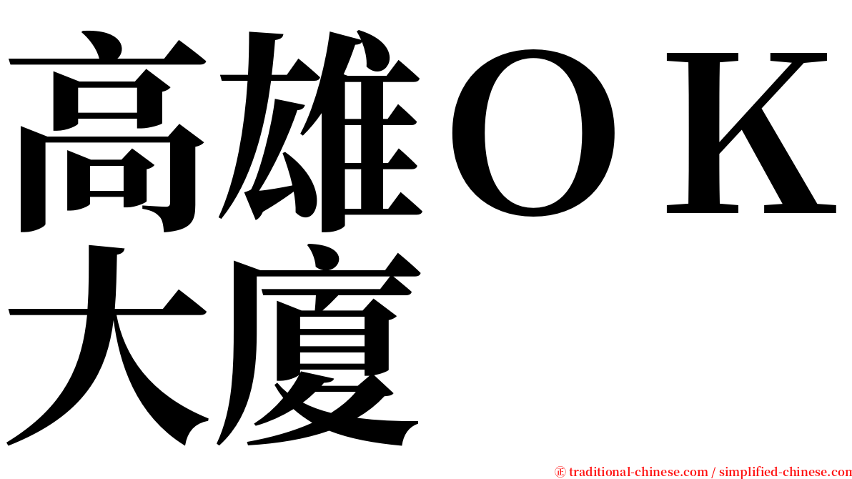 高雄ＯＫ大廈 serif font