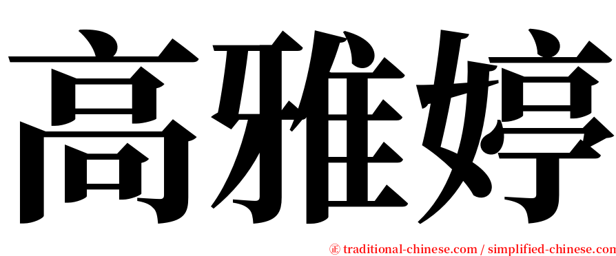 高雅婷 serif font