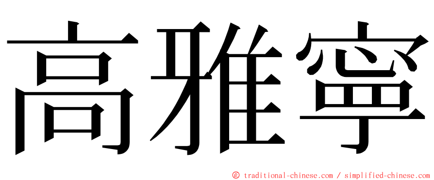 高雅寧 ming font