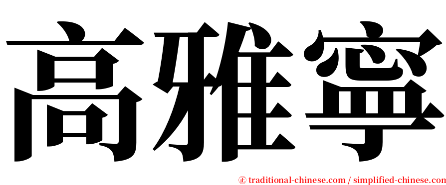 高雅寧 serif font