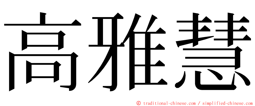 高雅慧 ming font