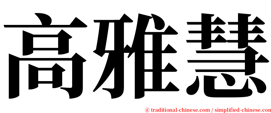 高雅慧 serif font