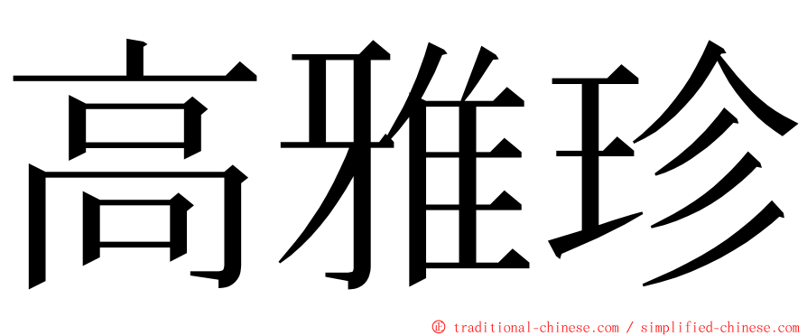 高雅珍 ming font