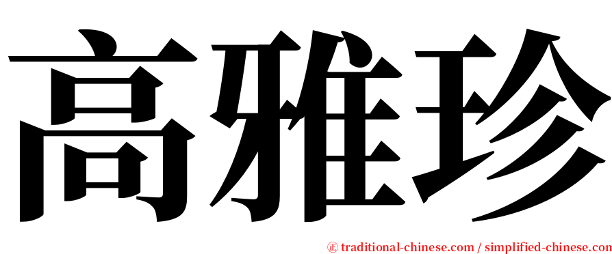 高雅珍 serif font