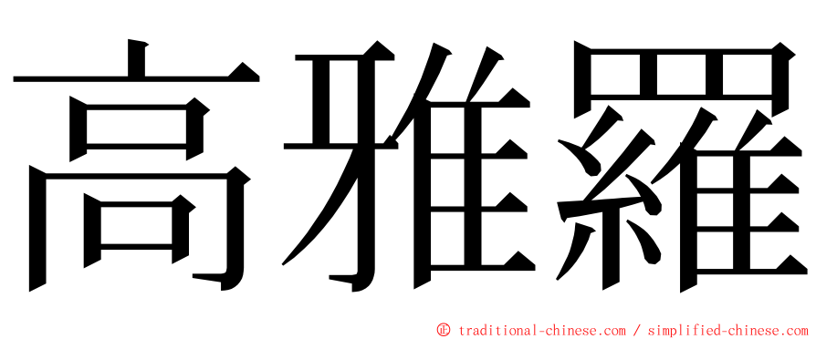 高雅羅 ming font