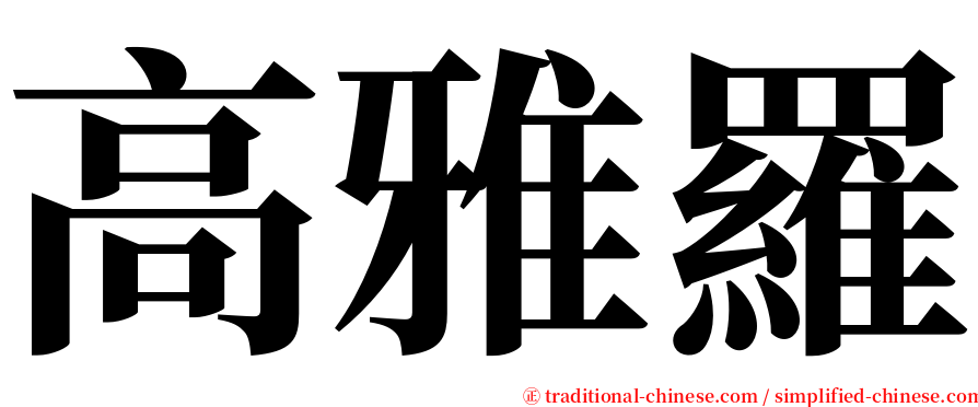 高雅羅 serif font