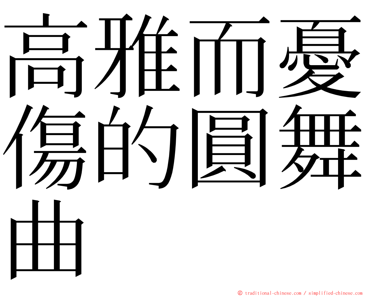 高雅而憂傷的圓舞曲 ming font