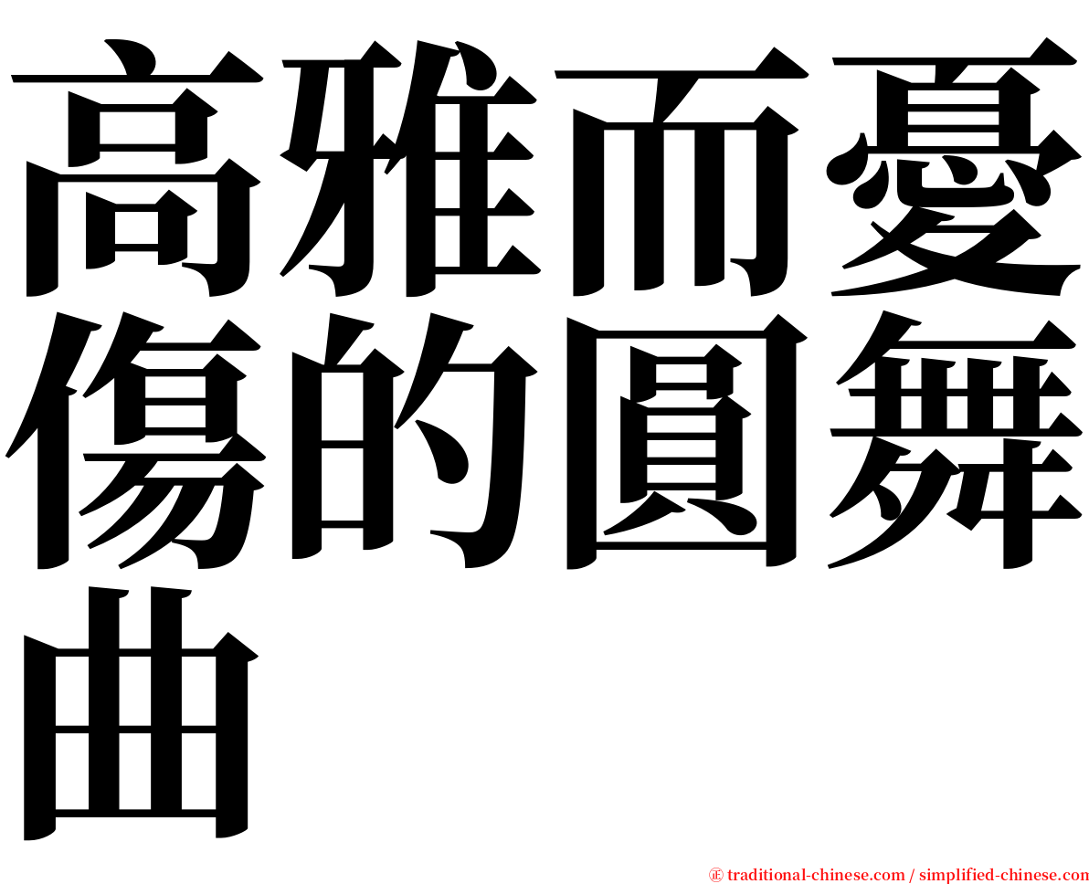 高雅而憂傷的圓舞曲 serif font