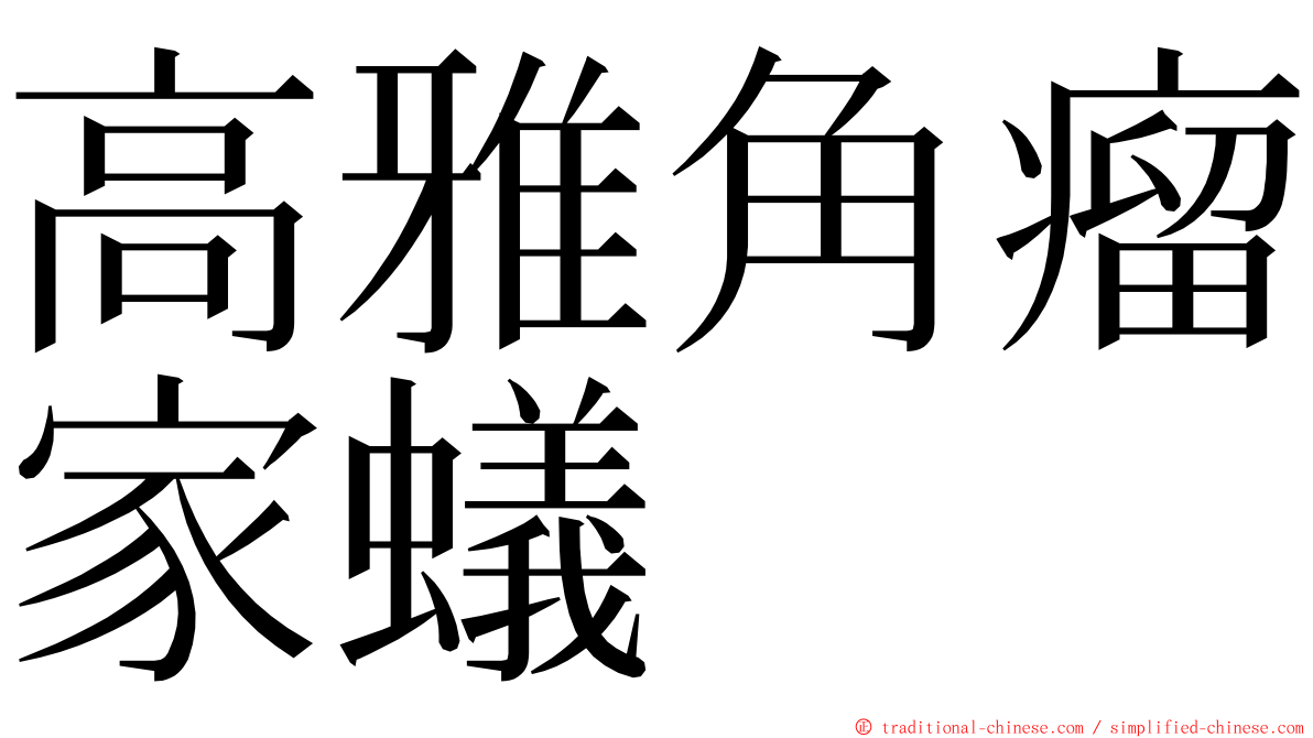 高雅角瘤家蟻 ming font