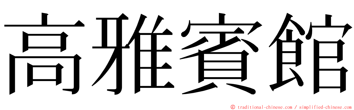 高雅賓館 ming font