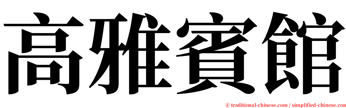 高雅賓館 serif font