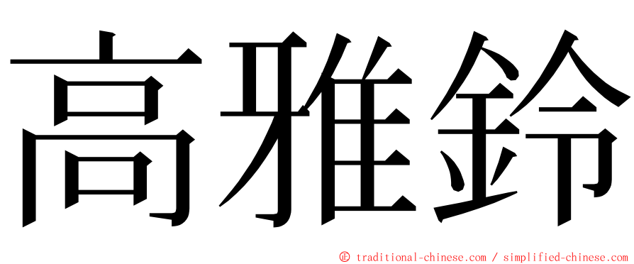 高雅鈴 ming font