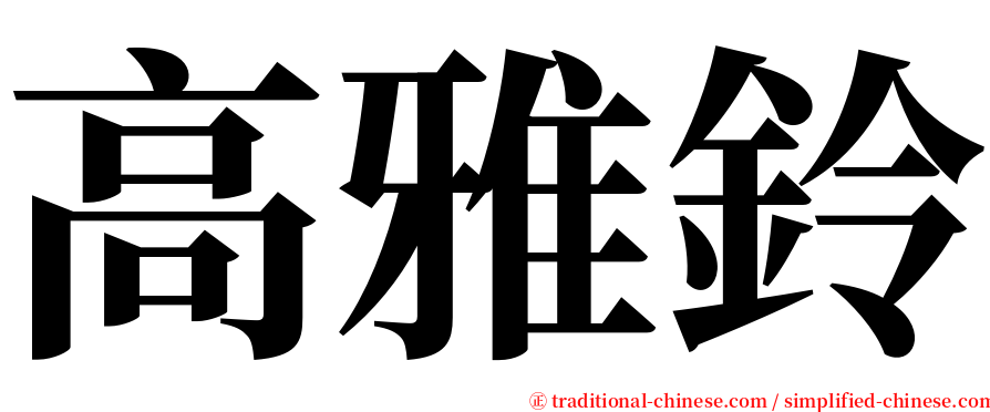 高雅鈴 serif font