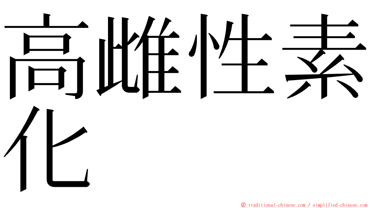 高雌性素化 ming font