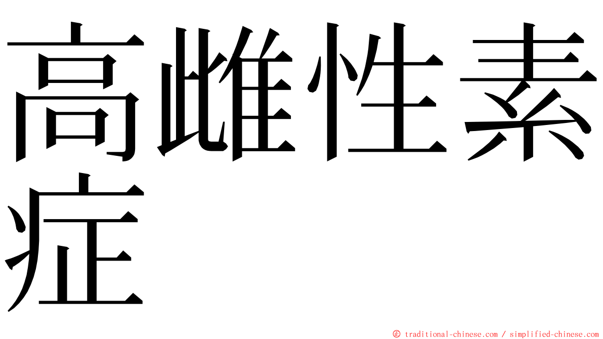 高雌性素症 ming font