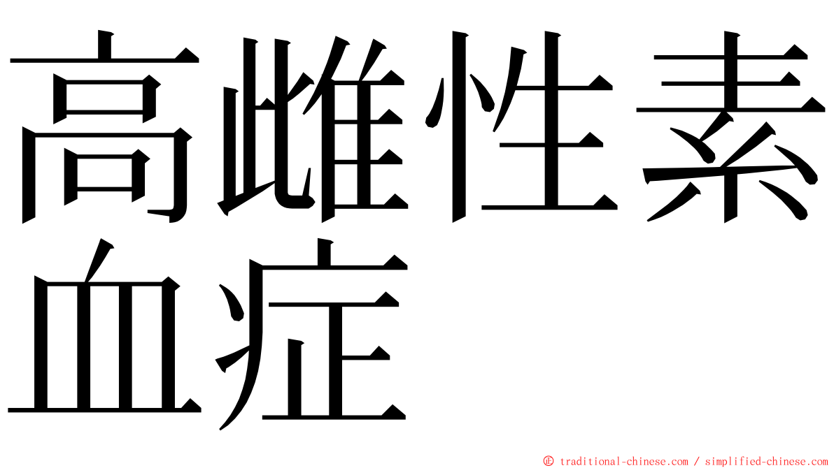 高雌性素血症 ming font