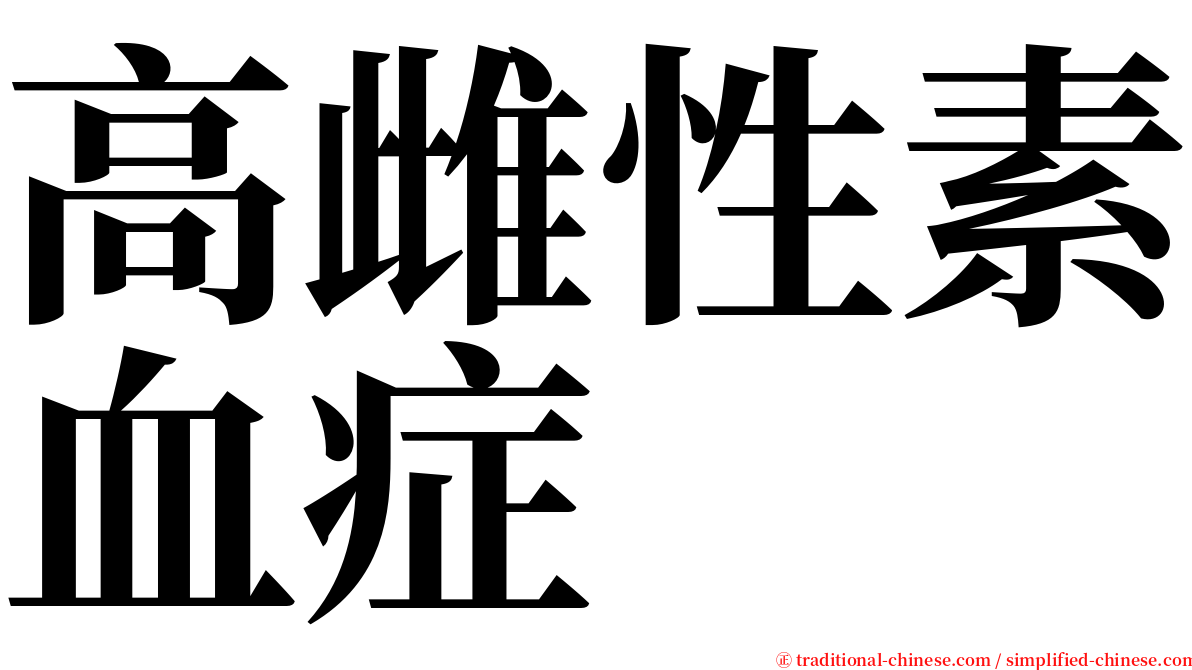 高雌性素血症 serif font