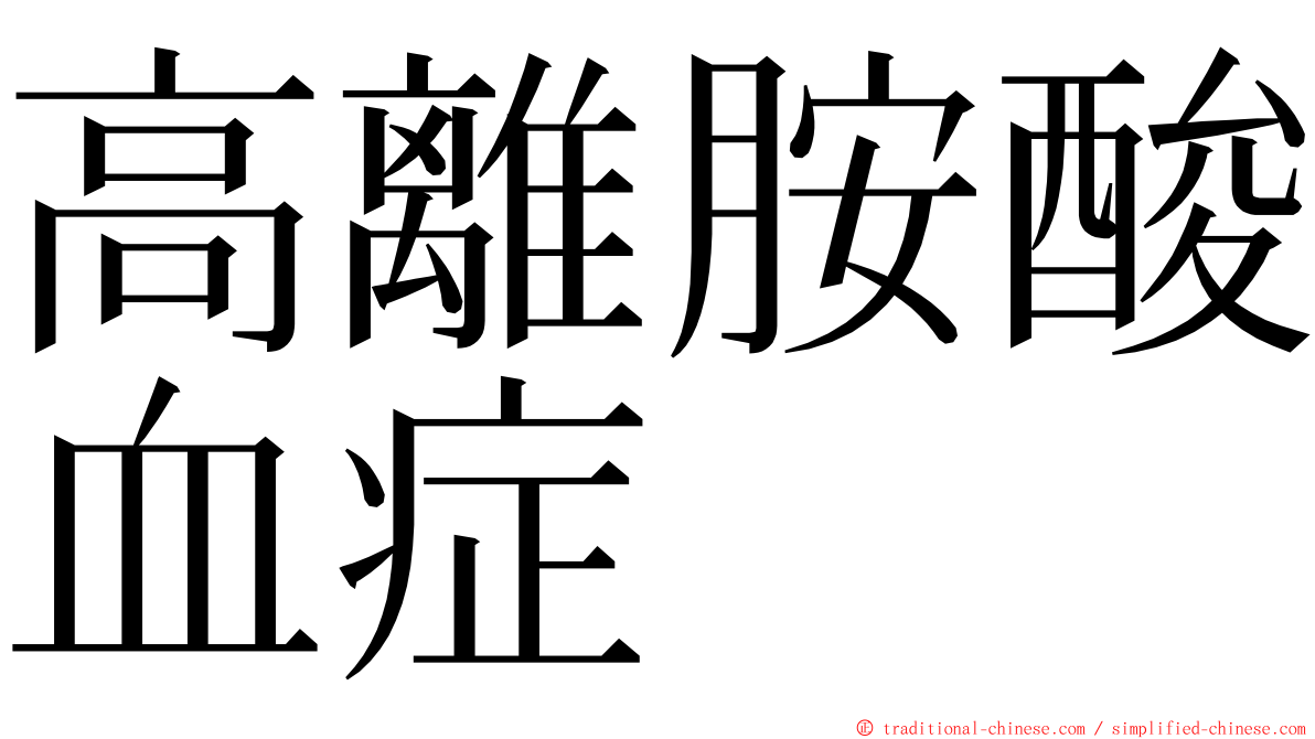 高離胺酸血症 ming font