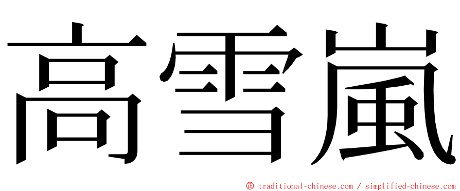 高雪嵐 ming font