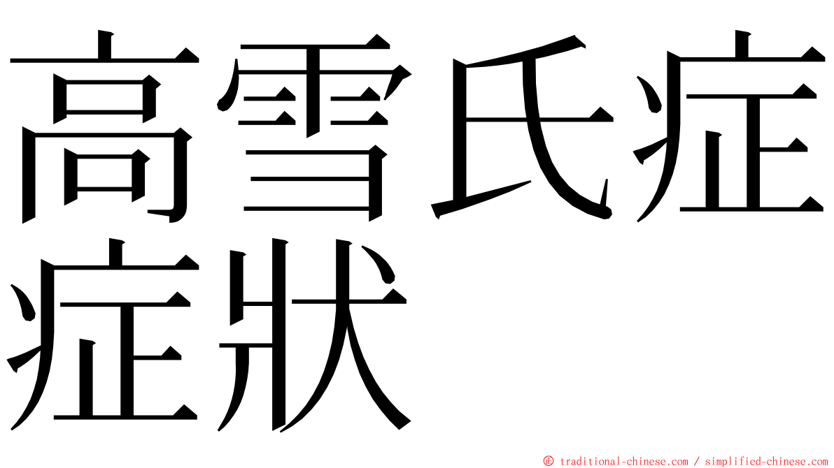 高雪氏症症狀 ming font