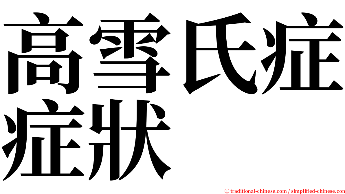 高雪氏症症狀 serif font