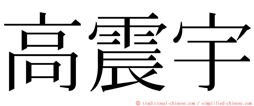 高震宇 ming font