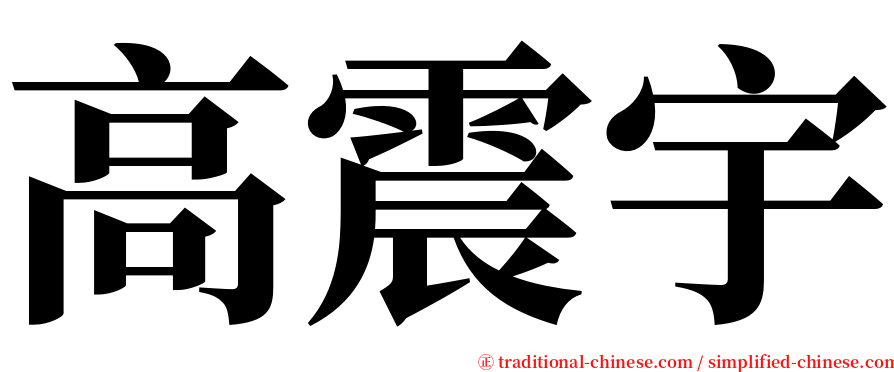 高震宇 serif font