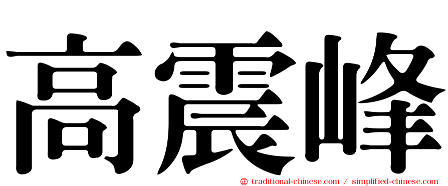 高震峰