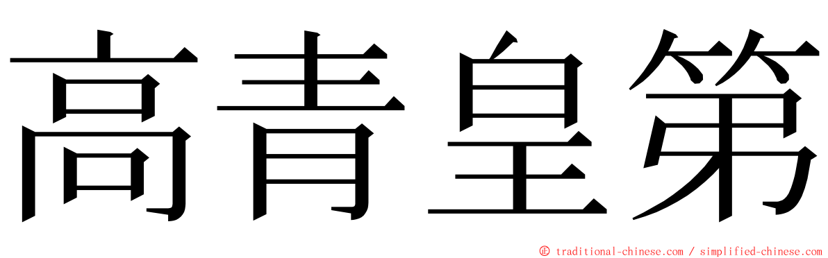 高青皇第 ming font