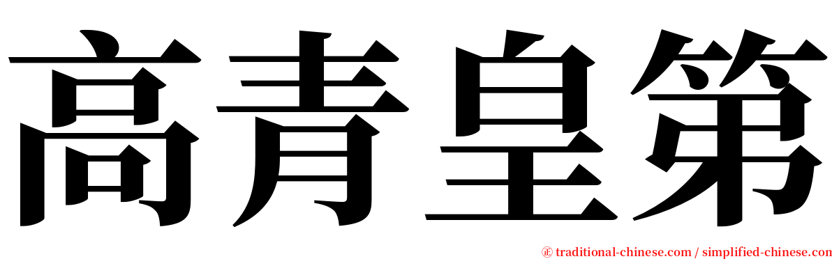 高青皇第 serif font