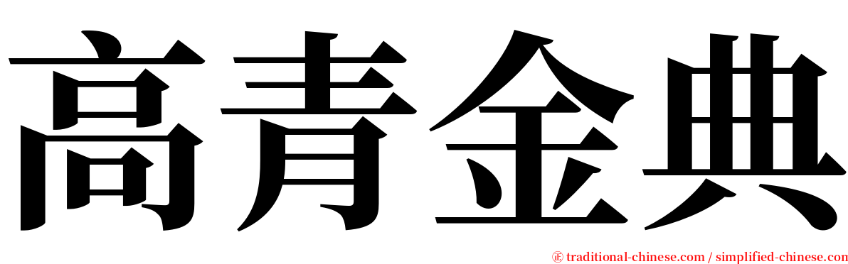 高青金典 serif font