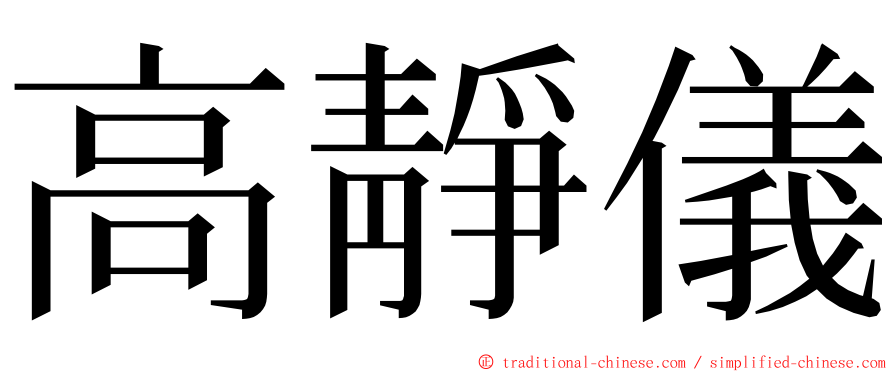 高靜儀 ming font