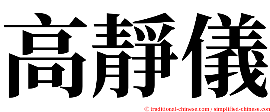 高靜儀 serif font