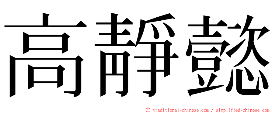 高靜懿 ming font