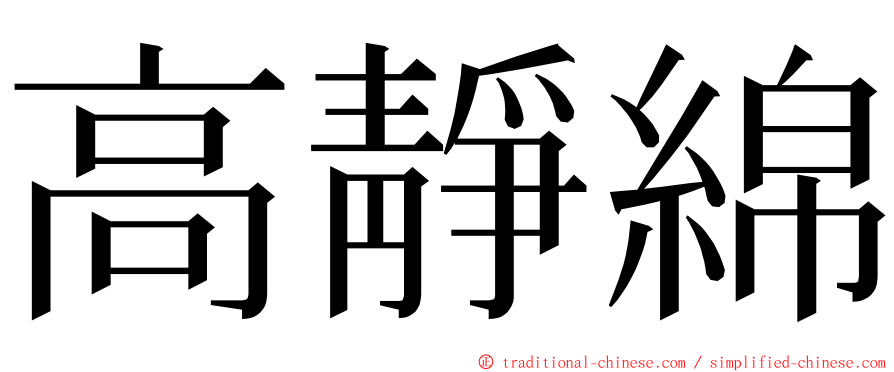 高靜綿 ming font