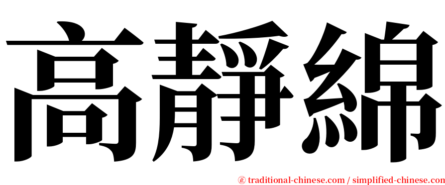 高靜綿 serif font