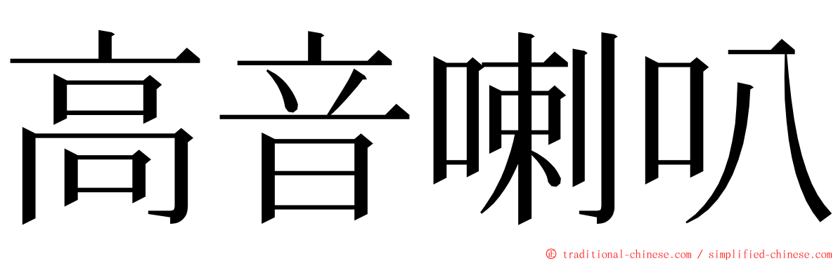 高音喇叭 ming font