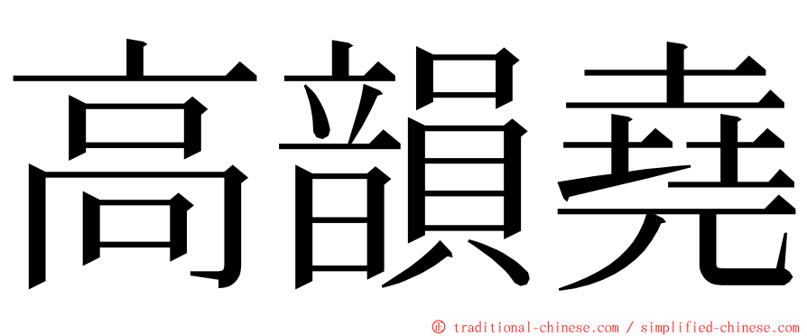 高韻堯 ming font