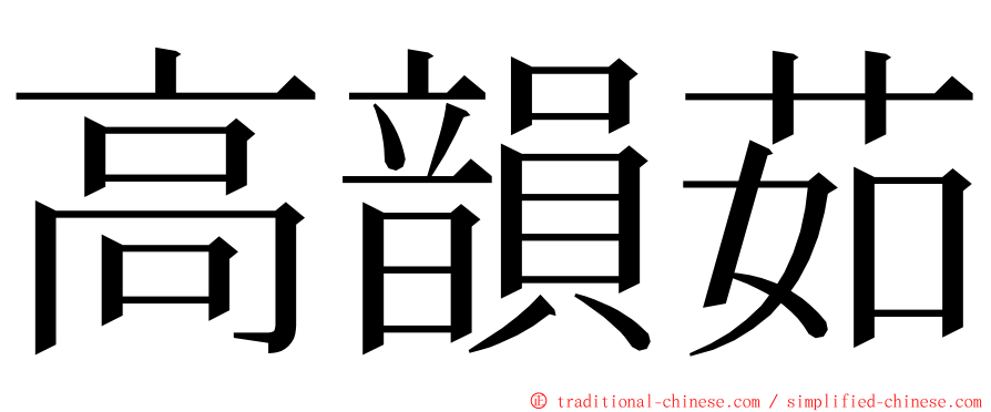 高韻茹 ming font