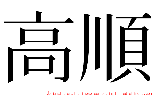 高順 ming font